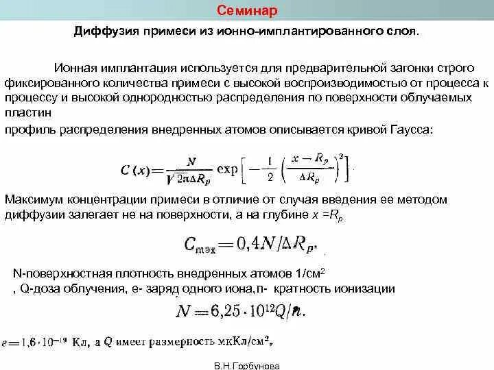 Диффузия примеси. Распределение примеси при ионной имплантации. ионная имплантация. концентрация примеси. профиль примеси при ионной имплантации.