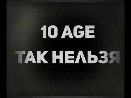 10 нельзя