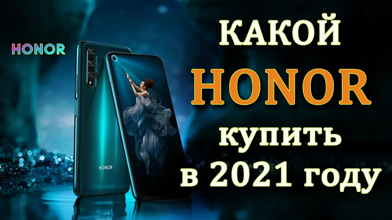 Какой хонор лучше купить в 2020. Какой хонор купить в 2021. Какой хонор лучший. Какой Honor лучше купить в 2019 году. Какой хонор лучше в 2024 году