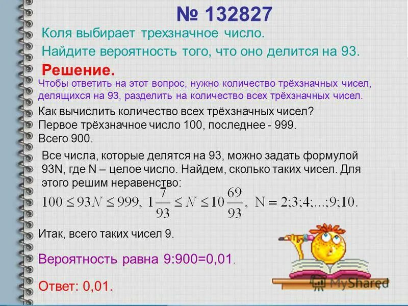 Найдите вероятность. Коля выбирает трехзначное число найдите. Коля выбирает трехзначное число найдите вероятность делится на 5. Коля выбирает двузначное число. Выбирают 2 двузначных числа.