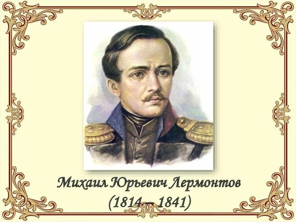 Сообщение на тему м ю лермонтова. Портрет лермонтова. лермонтов портрет с годами жизни.