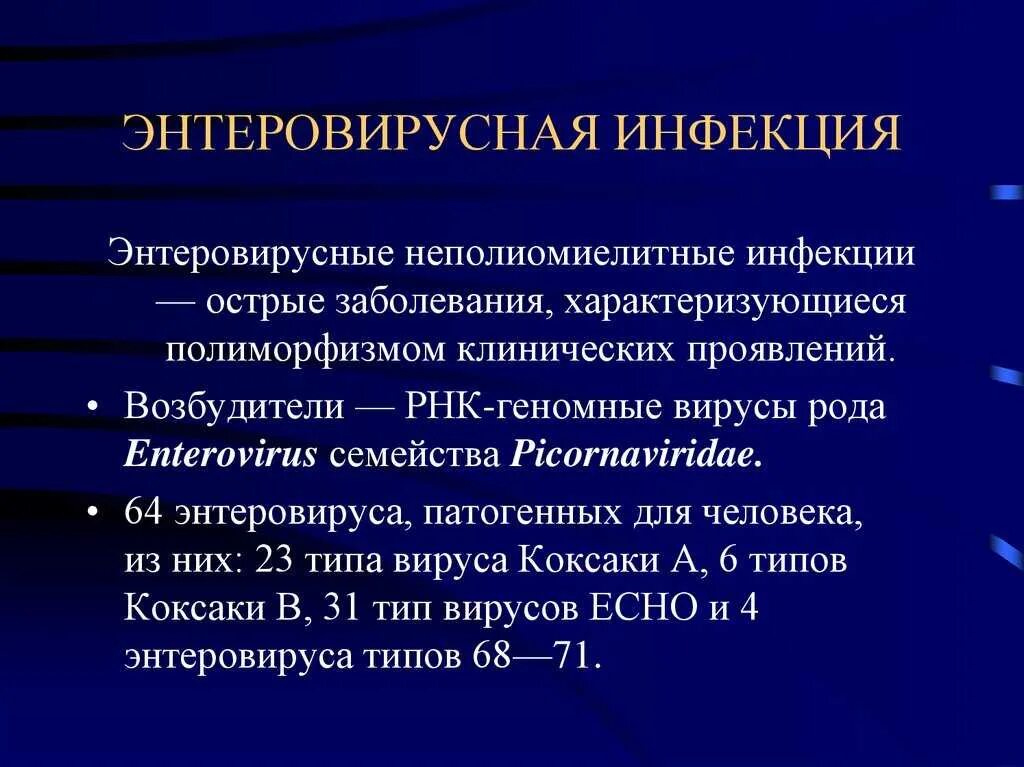 Клинические рекомендации энтеровирусная. Интервирусная инфекция что это такое. энтеровирусная инфекция. энтеровирусная инфекция возбудитель. клинические формы энтеровирусной инфекции.