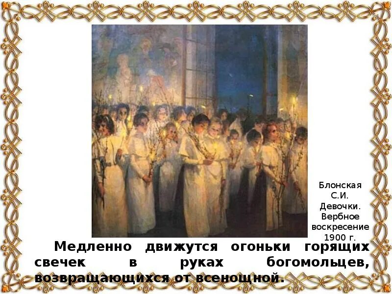 Блонская вербное воскресенье. Блонская вербное воскресенье