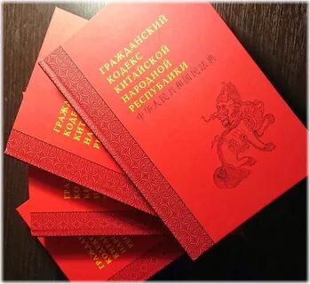 Гражданский кодекс китайской народной республики