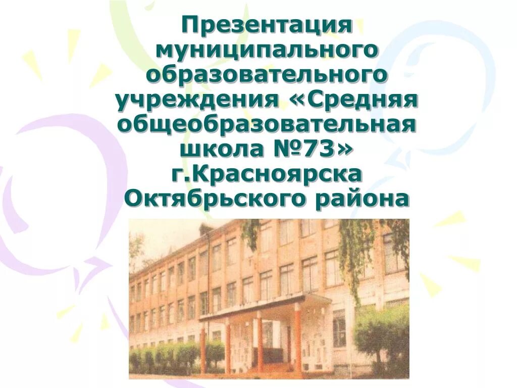 Коммунальные образовательные учреждения. Школа 73 Красноярск. 73 Школа Красноярск Октябрьский район. Школа 73 презентация.