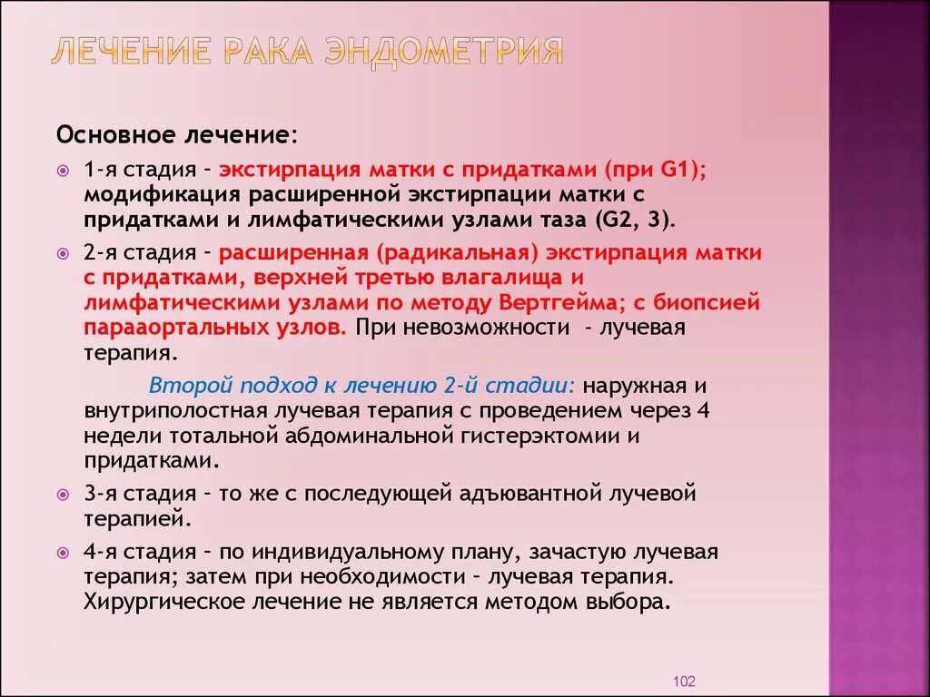 Толщина эндометрия при онкологии. Онкология эндометрия матки 1 стадия. Стадии опухоли эндометрия. Лучевая терапия при онкологии матки 1 степени.