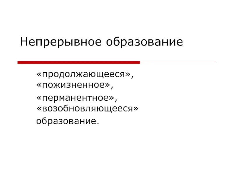 Ооо непрерывное образование. Непрерывное образование. Функции непрерывного образования. Непрерывное образовани. Инструменты непрерывного образования.