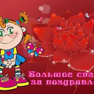 Спасибо за поздравления стильная