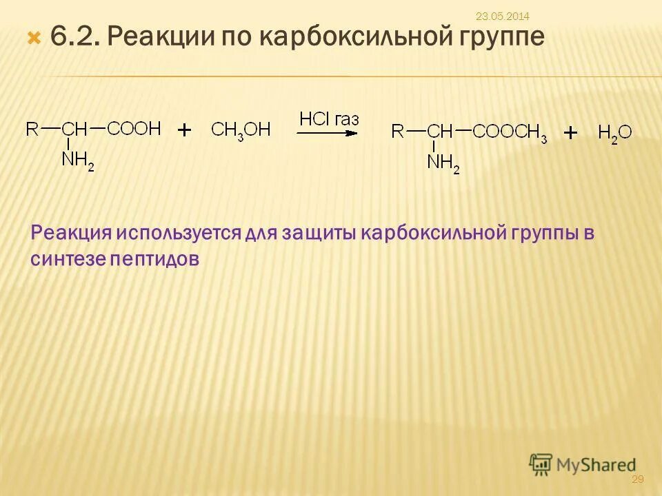 Реакции аминокислот по карбоксильной группе. Реакции на карбоксильную группу. Реакция защиты карбоксильной группы. Реакции по карбоксильной группе