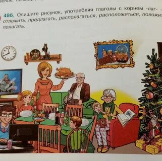 Опишите рисунок употребляя глаголы с корнем