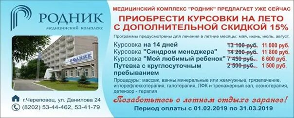 Анапа курсовка. Санаторий Родник Череповец. Родник медицинский комплекс Череповец. Родник санаторий Череповец платные услуги. Санаторий Родник Пермь.