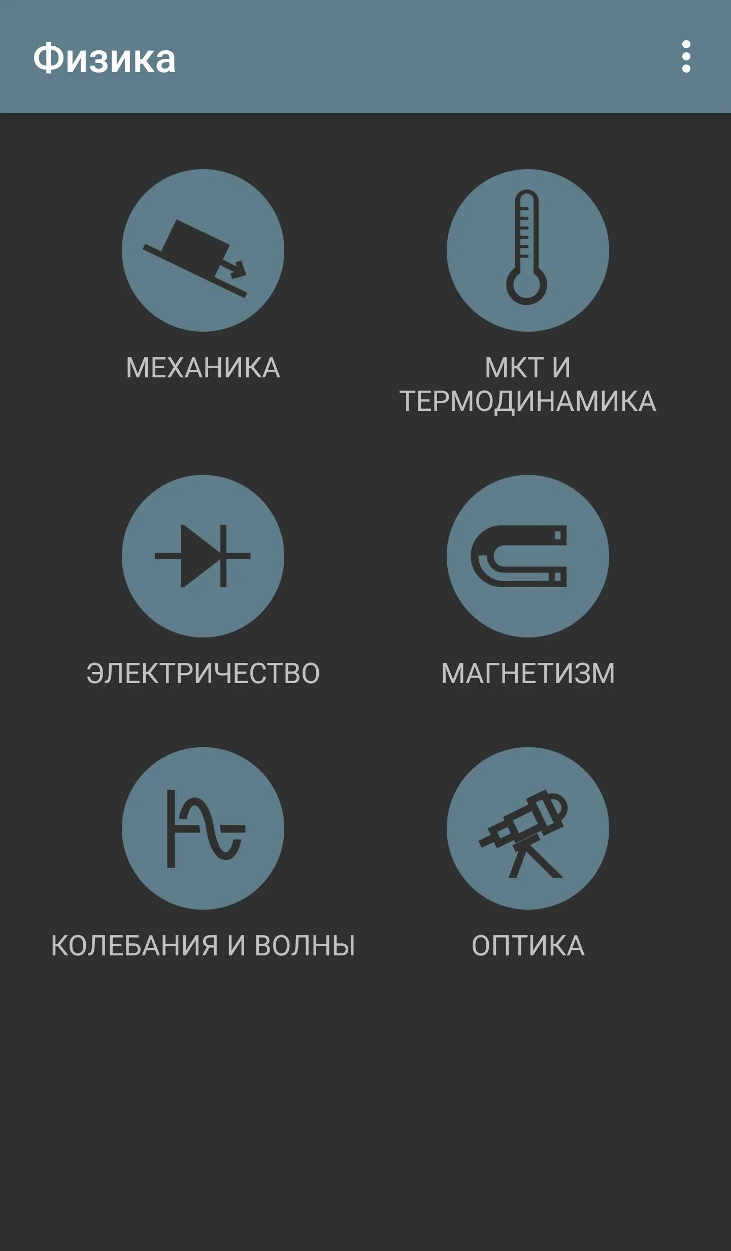 Про физика андроид. Физика приложение. тестирование мобильных приложений. приложения для решения физики. лучшие приложения для изучения физики.