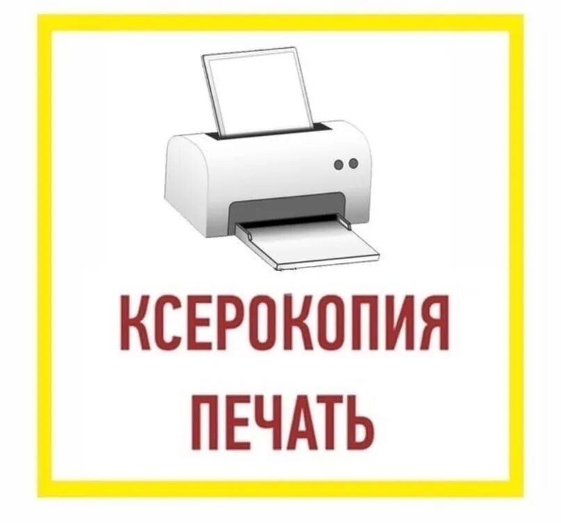 Печать документов нижний. Ксерокопия распечатка. Ксерокс распечатка. Ксерокопия объявление. Ксерокопия реклама.