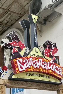 Ресторан балалайка