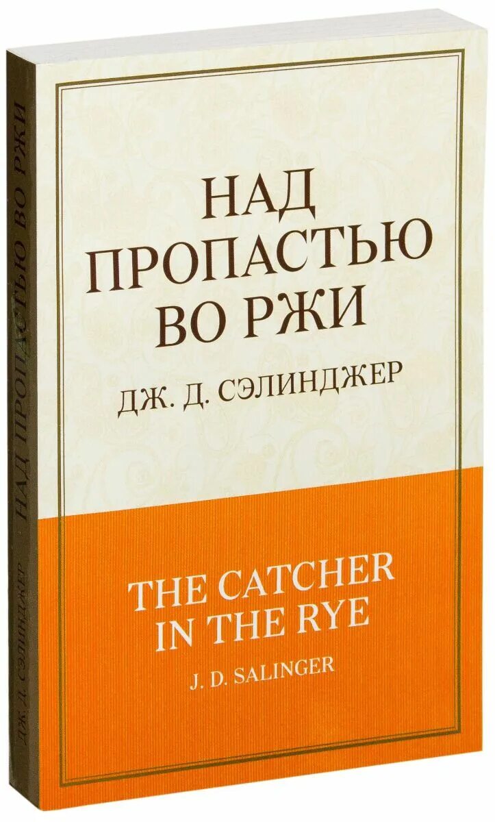 Над пропастью во ржи полностью. Над пропастью во ржи книга. сэлинджер над пропастью во ржи. сэлинджер над пропастью во ржи книга. сэлинджер над пропастью во ржи обложка.