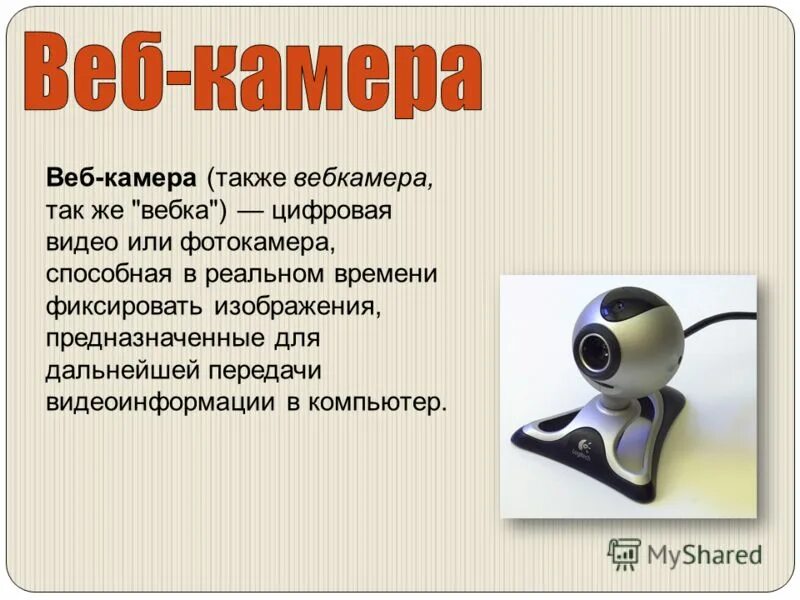 Какую функцию выполняет камера. Web-камера для презентации. информация о камере. веб камера определение. презентация на тему веб камера.