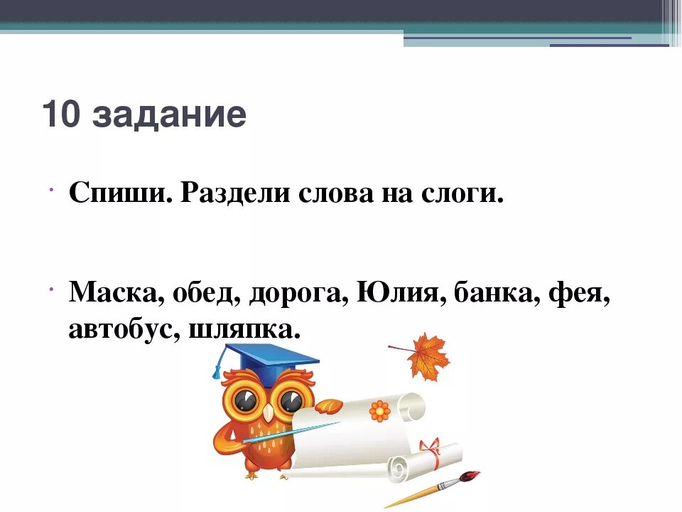 Деление на слоги слово урок. 1 Класс слоги деление слов на слоги. Задание по русскому языку 1 класс раздели слова на слоги. Разделить слова на слоги 1 класс. Слова на слоги 1 класс.