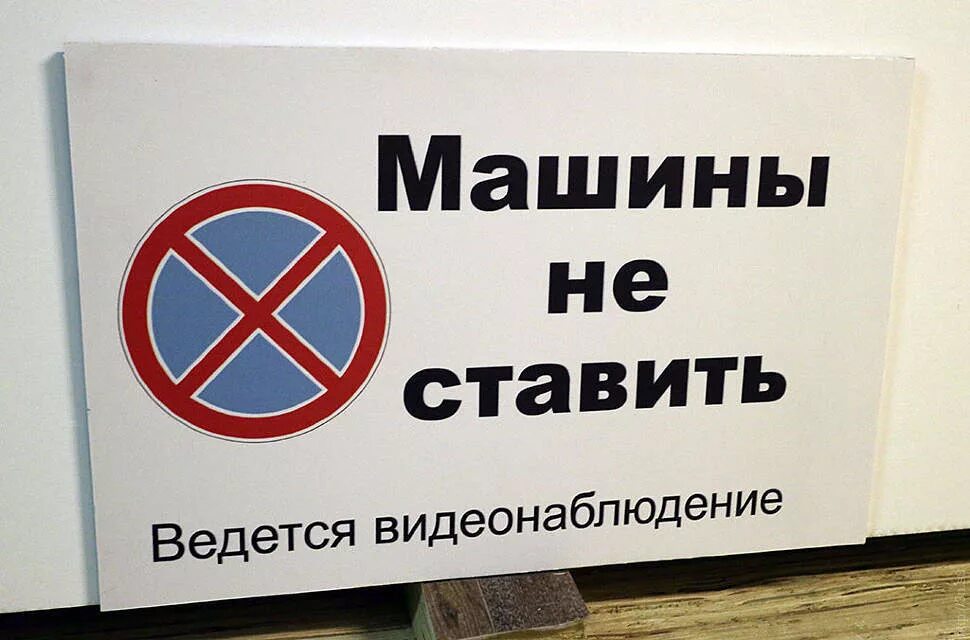Поставить табличку
