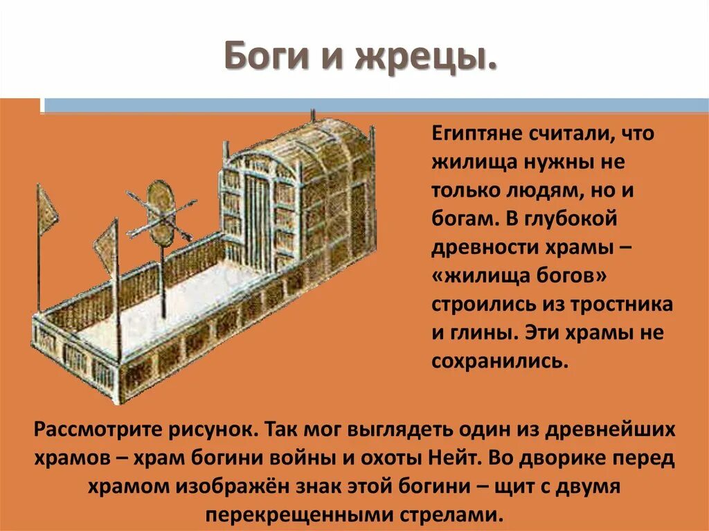 Главного жреца египтяне считали живым богом. Жилище в древнем Египте. Жилище богов. Жилища в древнем Египте 5 класс. Жилища древних египтян 5 класс.