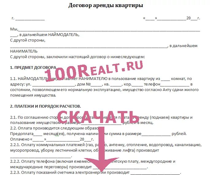 Сдам квартиру образец. Договор найма жилого помещения образец 2019 между физическими. Договор найма жилого помещения образец 2020. Образец договор найма жилья 2020. Договор найма жилья образец 2019 простой.