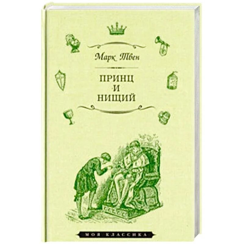 Книга марка твена принц и нищий. Книжка принц и нищий. Твен принц и нищий книга. Книга марка твена принц и нищий. Принц и нищий книга.