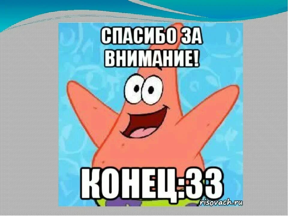 Спасибо за внимание смешные картинки мемы Мем концовка Котику пришлось стать белым, действительно хорошая концовка. Мемы