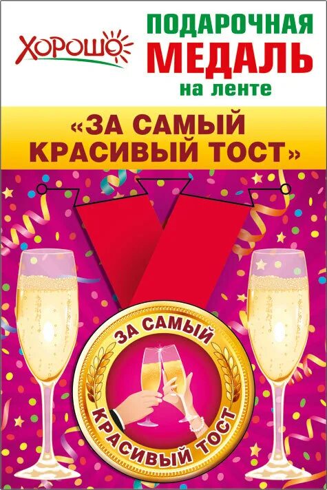 Самый лучший тост. Медаль за лучший тост на юбилей. грамота за лучший тост. тост за самую красивую. грамоты самый лучший тост.