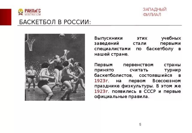 Формирование баскетбола в России. Дата зарождения баскетбола в России. История развития баскетбола. Популярность баскетбола в России и в мире. В чем популярность баскетбола в мире