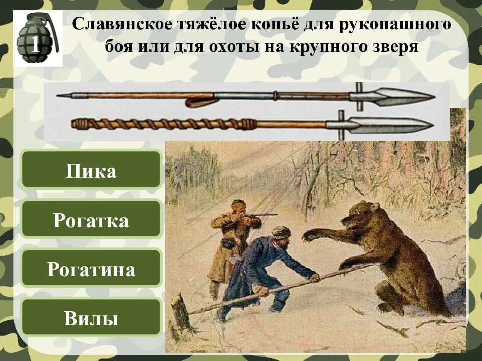 Славянское тяжелое. Славянское тяжелое копье для рукопашного боя или для охоты. копье рогатина. рогатина и копье отличия. славянское тяжелое копье.