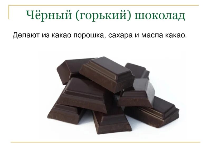 Шоколад Горький. Горький шоколад для диабетиков 2 типа. Чёрный шоколад для диабетиков. Черный Горький шоколад.