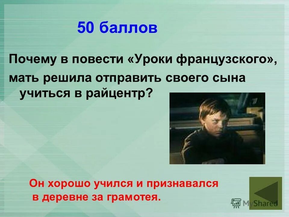 Почему мальчику было тяжело в районном центре. Уроки французского книга.