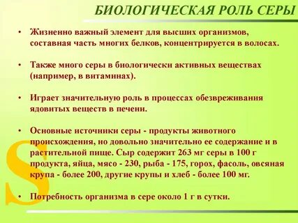 Сера выполняет роль