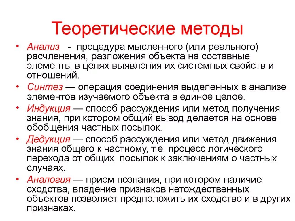 Теоретическими методами исследования являются