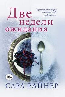 Книга две недели