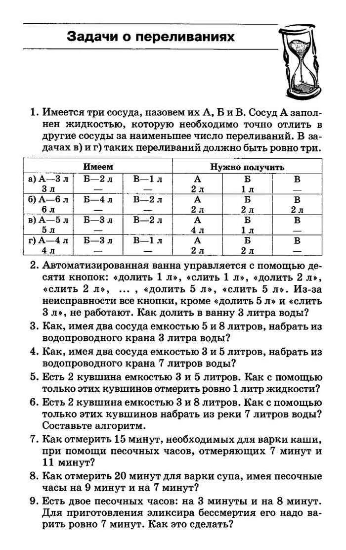 Сборник задач босова 7 9 информатика. Занимательные задачи по информатике босова. 2 кувшина емкостью 3 и 8 литров. задачи на переливание по информатике. занимательные задачи по информатике 5 класс босова.