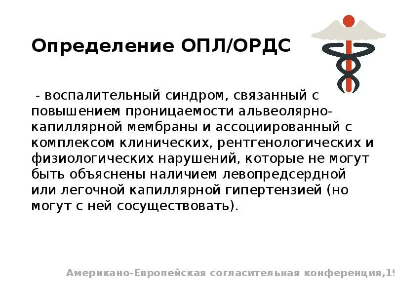 Ордс крипта. Острый респираторный дистресс-синдром. острый респираторный дистресс синдром берлинские критерии. ордс. берлинские дефиниции ордс.