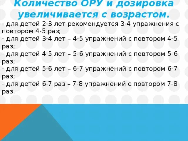 Сколько длится зарядка. Дозировка ору в ДОУ. Дозировка упражнений. Дозировки упражнений для дошкольников. Дозировка упражнений в детском саду.