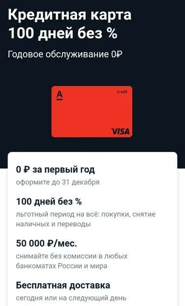 Кредитка снятие наличных без комиссии. Кредитная карта 100 дней. Альфа карта 100 дней без процентов. Карта Альфа-банк 100 дней без процентов условия. Альфа карта 100 дней без процентов условия.