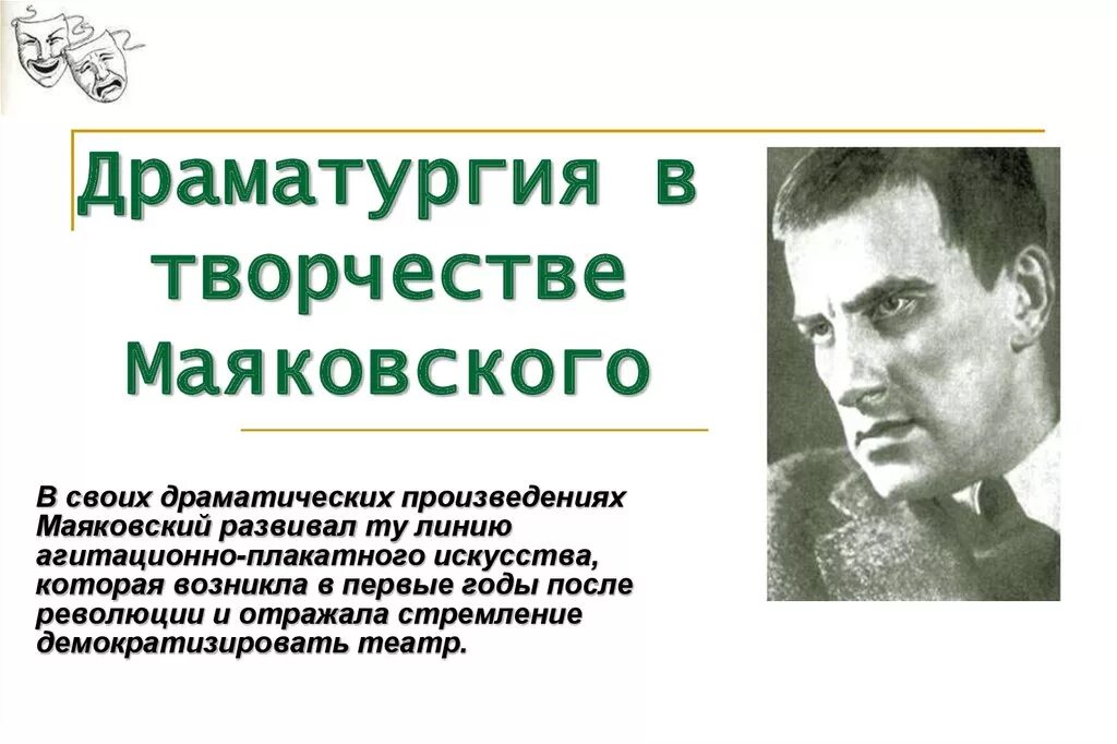 Жизнь и творчество маяковского 6 класс. Драматургия маяковского. драматургия в творчестве маяковского. особенности драматургии маяковского. драматургия маяковского презентация.