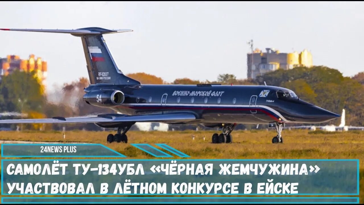 Самолет плюс нижний. Самолет ту-134 УБЛ. Ту 134 черная Жемчужина. Ту-134 УБЛ черная Жемчужина. Самолет ту 134 УБЛ черная Жемчужина.