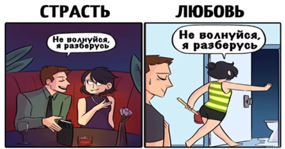 С любовью разобрался. Страсть вс любовь комикс. разобраться с любовью. комиксы любовь против судьбы. часть 2: «любовь с неба» комикс.