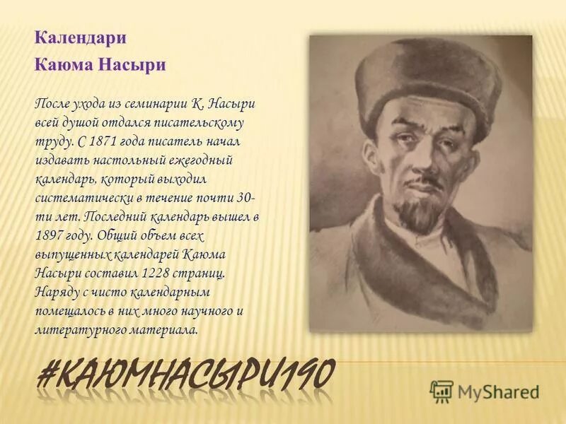 Каюм Насыри портрет. Татарские ученые Каюм Насыри. Писатели о начале лета