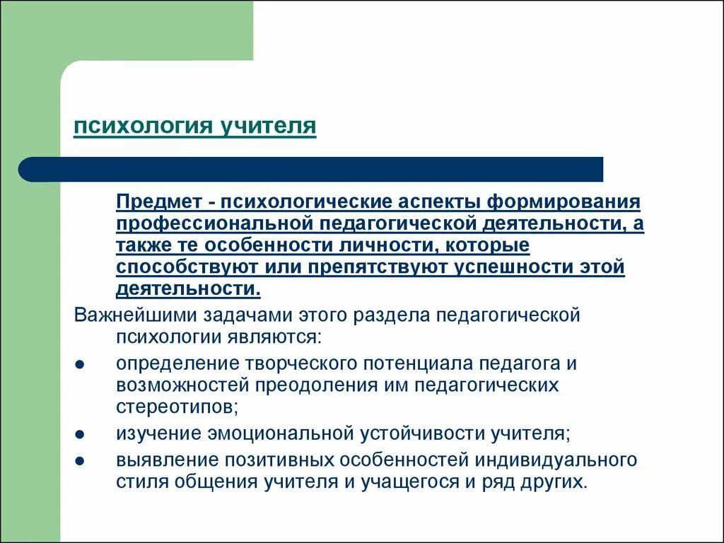 Профессиональные образования в деятельности психолога. Предмет и задачи педагогической психологии. Аспекты педагогической деятельности учителя. Аспекты педагогической психологии. Особенности профессиональной деятельности учителя.