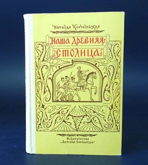 Книга кончаловской наша древняя столица. Кончаловская наша древняя столица. кончаловская наша древняя станица. книга наша древняя столица наталья кончаловская. наталья кончаловская наша древняя столица иллюстрации.