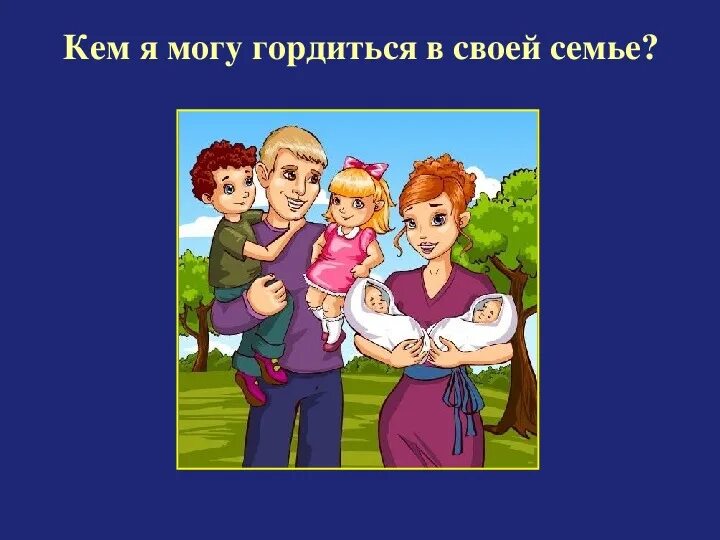 Я братом своим очень-очень горжусь. Ребёнок должен быть гордостью жена достоинством. Горжусь своей семьей. Горжусь семью друзьями. Моя семья моя гордость.