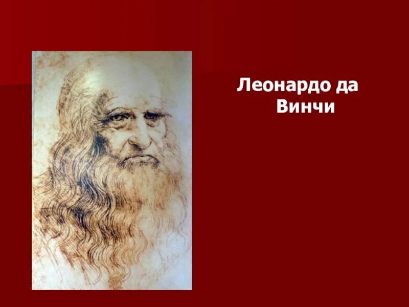 Высказывания леонардо да винчи. 1516 год леонардо да винчи. Презентация леонардо давинчи. Леонардо да винчи дата рождения. Леонардо родился.