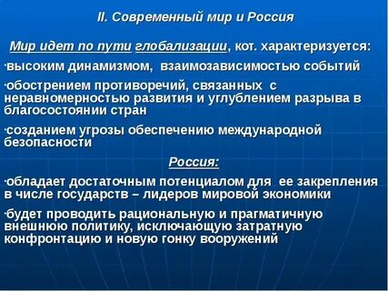 Современный мир характеризуется