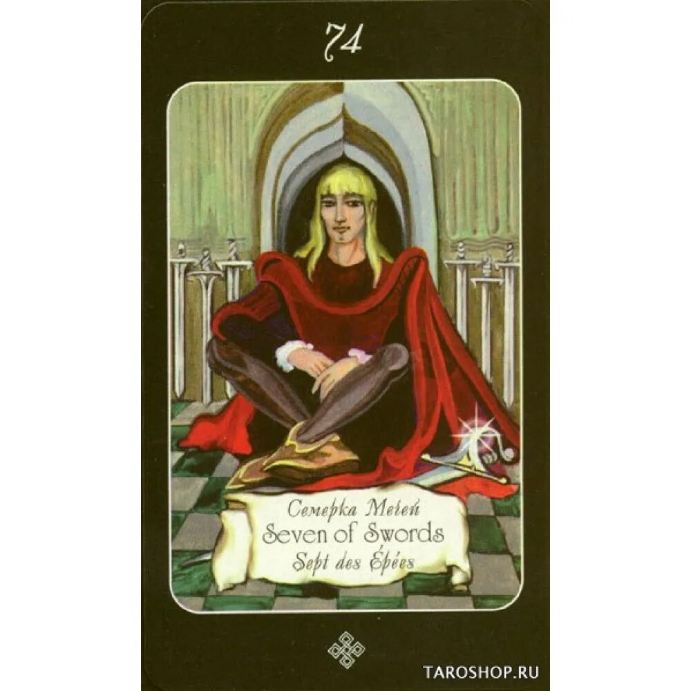 7 мечей таро чувства. Младший аркан таро семерка мечей. 7 мечей таро. 7 мечей таро чувства. 7 мечей таро уэйта.