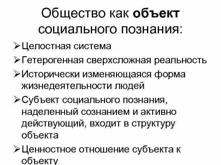 Общество как предмет философского познания. Общество предмет социальной философии. Общество как предмет философского познания кратко. Общество как объект познания философия кратко.