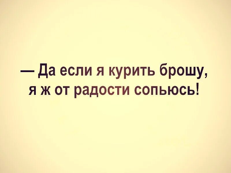 Бросил и радуйтесь. Да если я курить брошу я от радости сопьюсь. А правда что все войны на земле из-за женщин. Правда что все войны из за женщин. Курящая юмор.